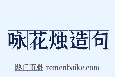 咏花烛造句是什么意思的图片
